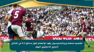 مقصية مذهلة وريتشارليسون يقود توتنهام لفوز ساحق 3-0 في افتتاح الدوري الإنجليزي اليوم